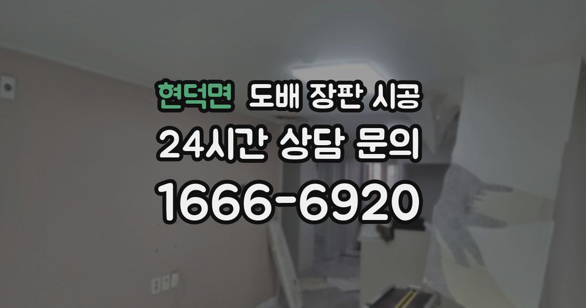 현덕면 도배 장판 시공