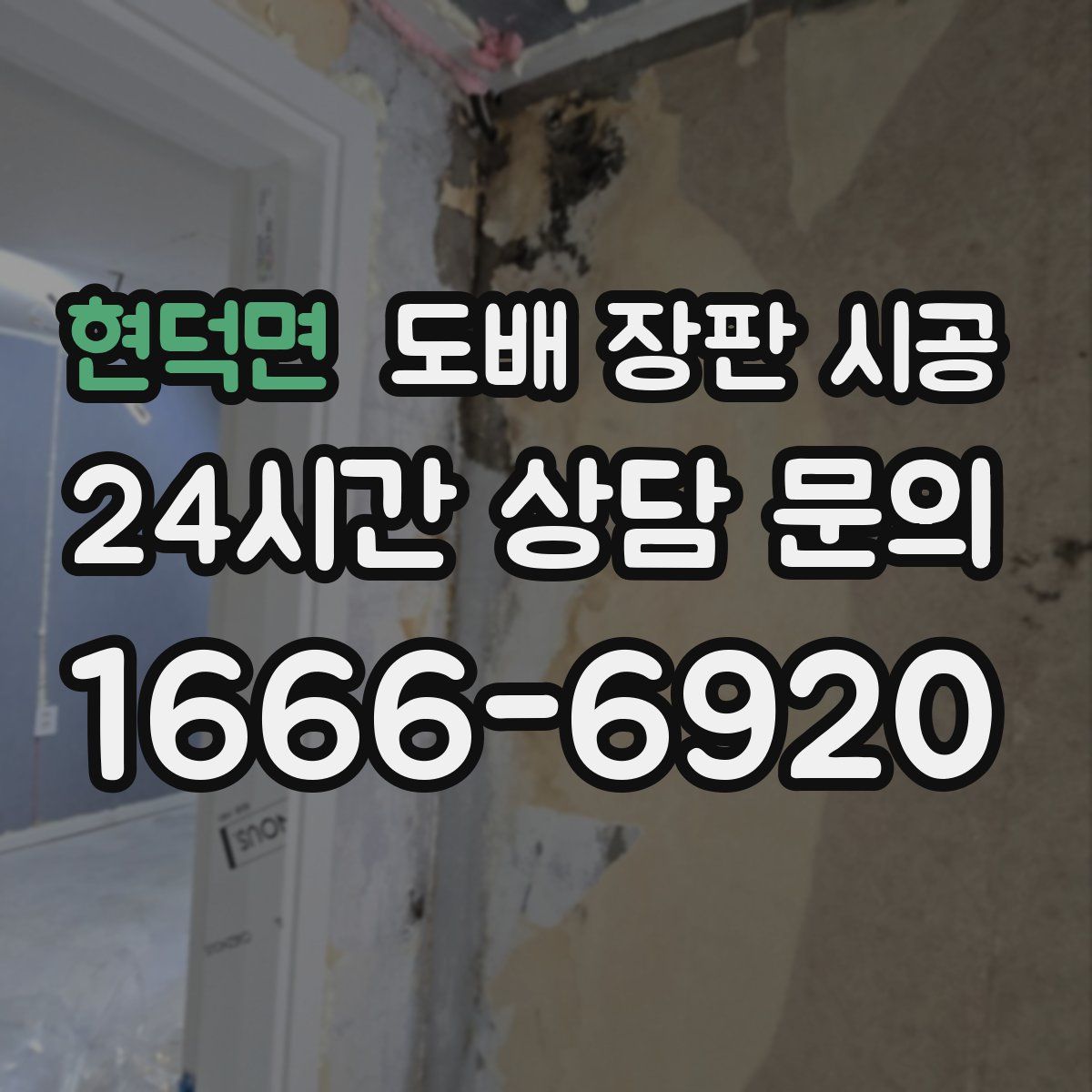 현덕면 도배 장판 시공