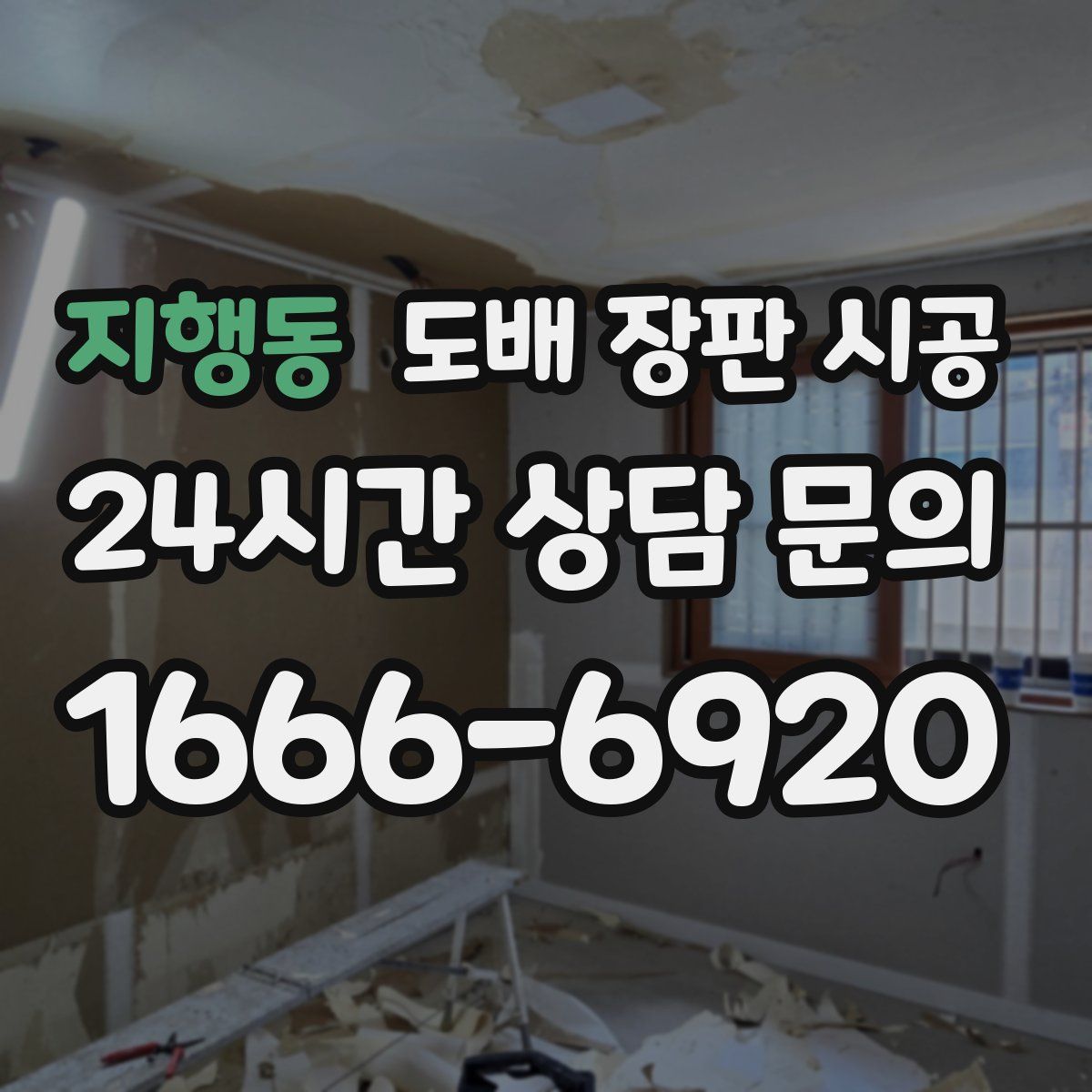 지행동 도배 장판 시공