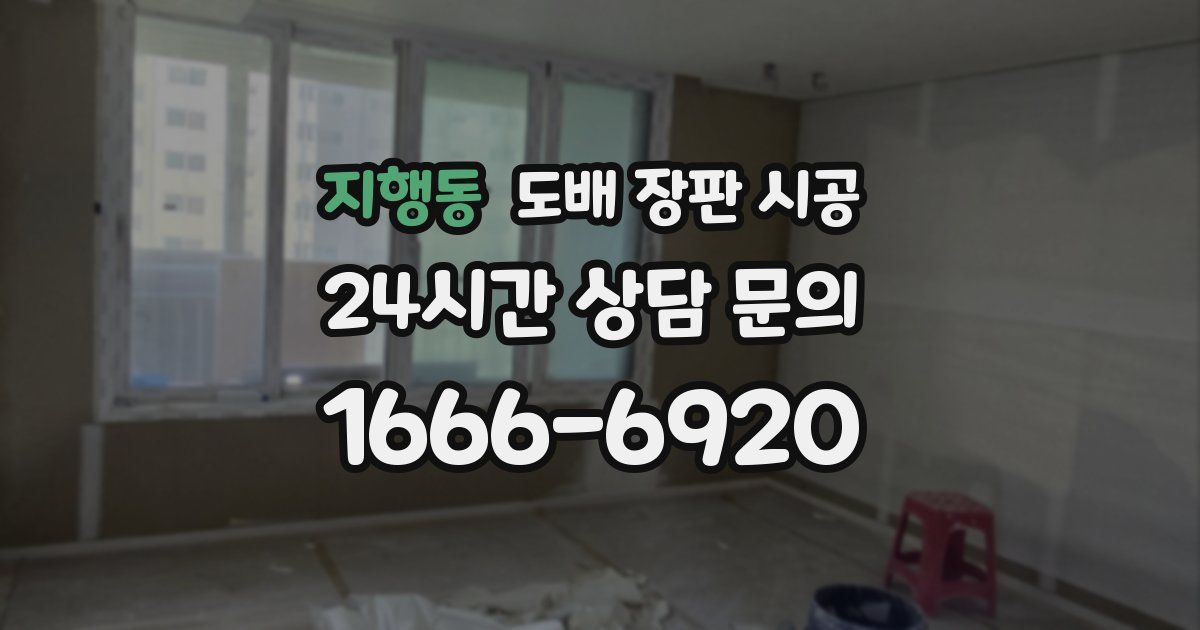 지행동 도배 장판 시공