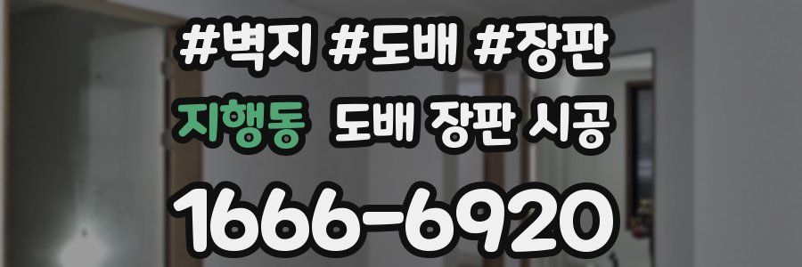 지행동 도배 장판 시공