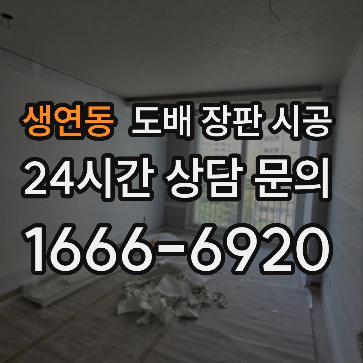 생연동 도배 장판 시공