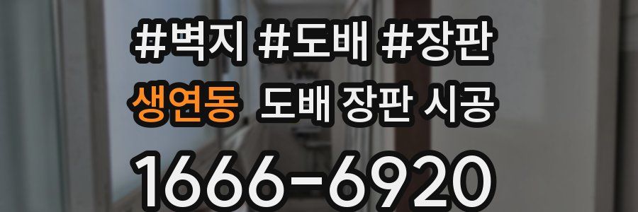 생연동 도배 장판 시공