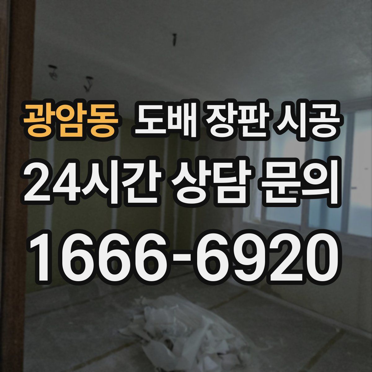 광암동 도배 장판 시공