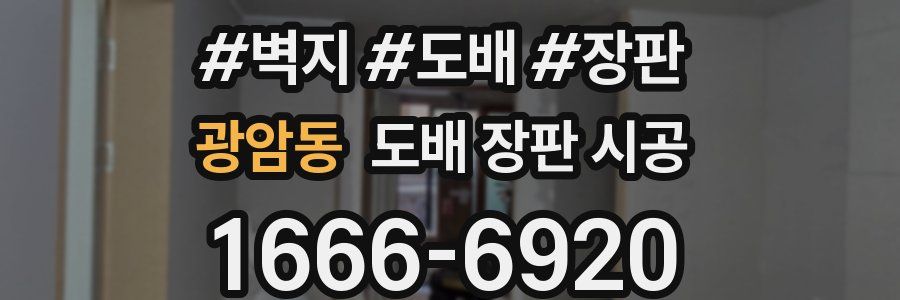 광암동 도배 장판 시공