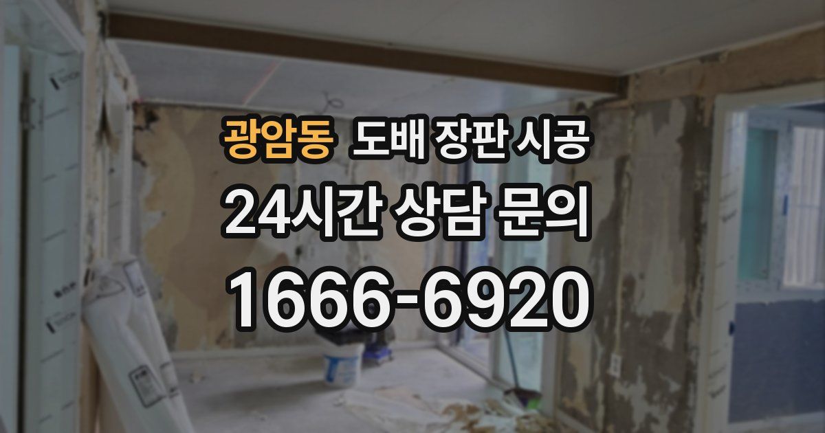 광암동 도배 장판 시공