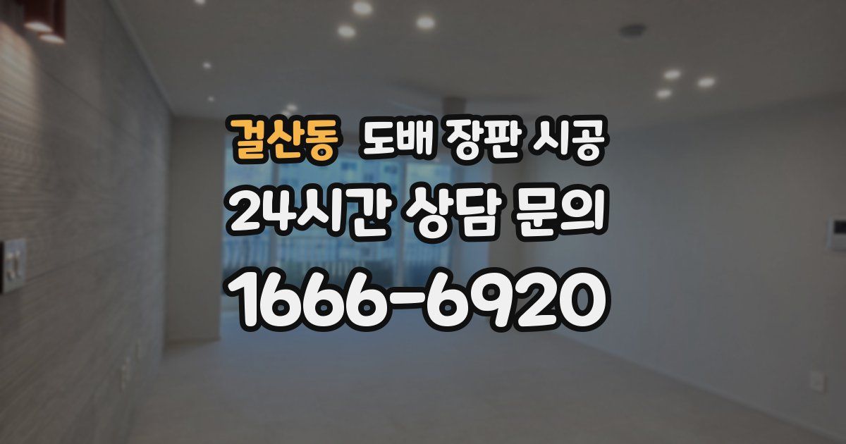 걸산동 도배 장판 시공