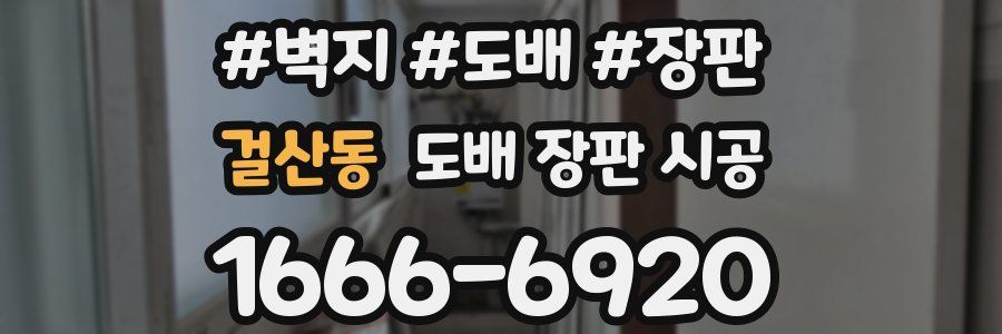 걸산동 도배 장판 시공