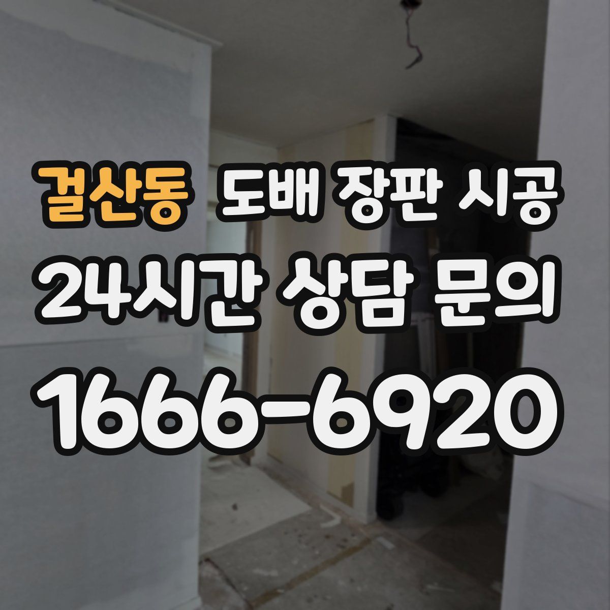 걸산동 도배 장판 시공