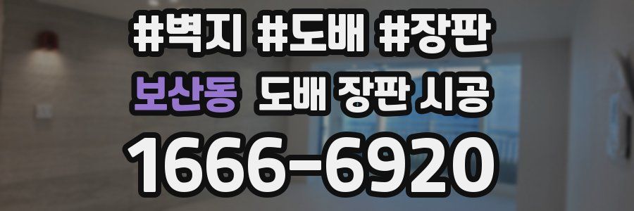 보산동 도배 장판 시공