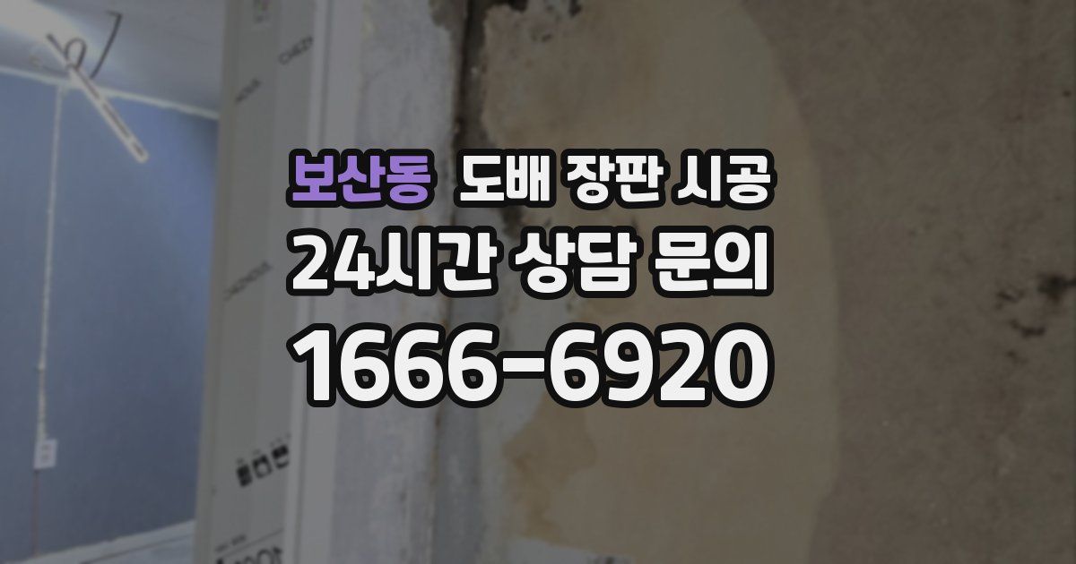보산동 도배 장판 시공