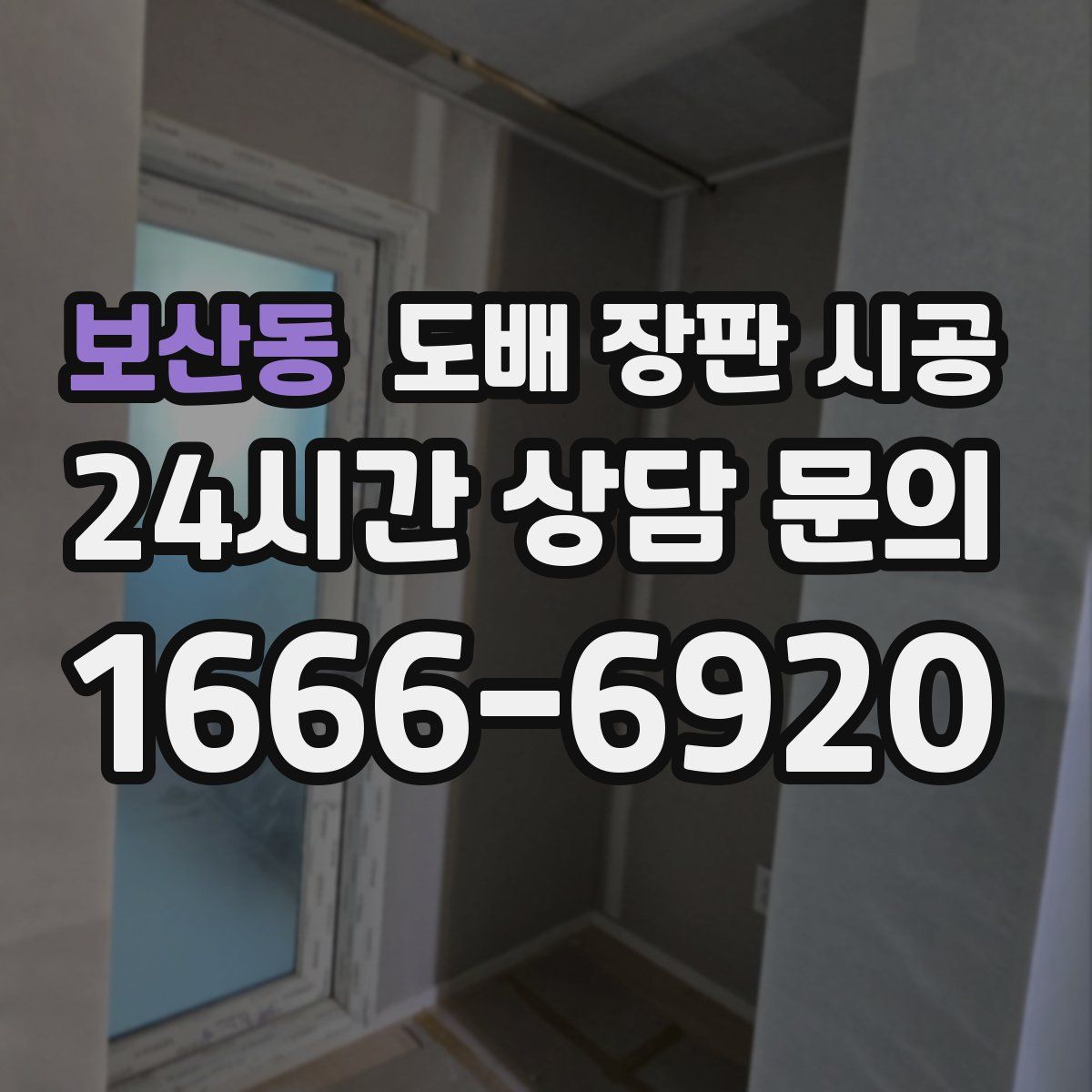 보산동 도배 장판 시공