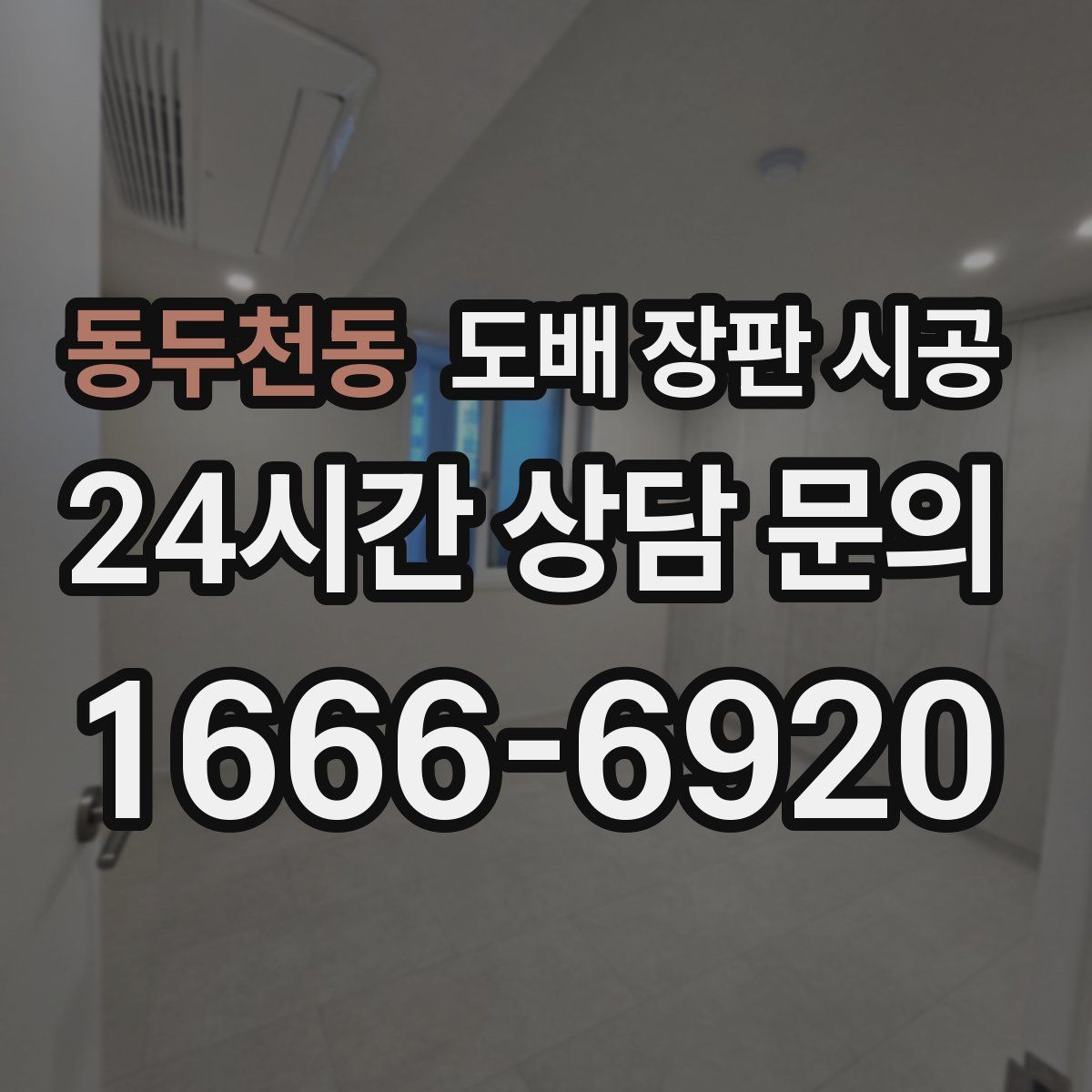 동두천동 도배 장판 시공