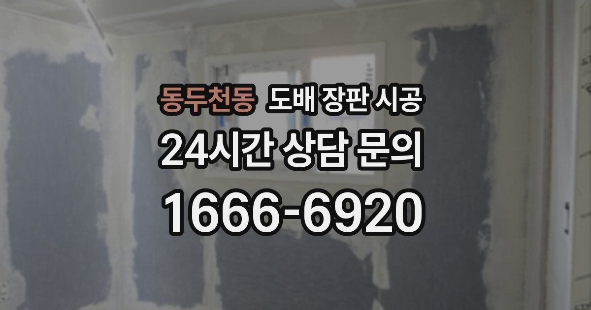 동두천동 도배 장판 시공
