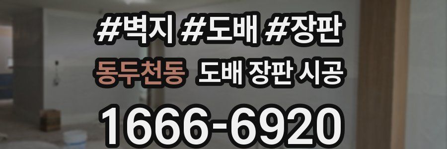 동두천동 도배 장판 시공
