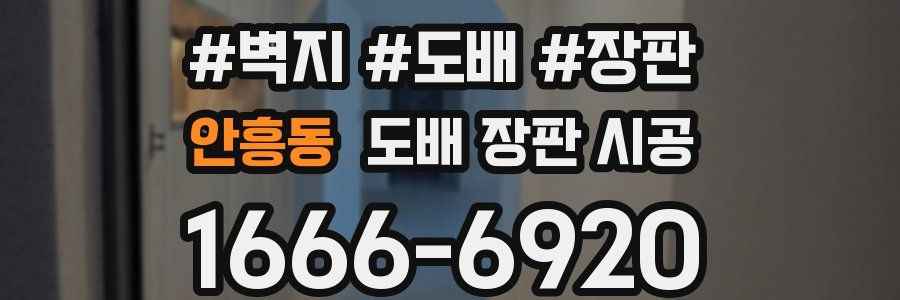 안흥동 도배 장판 시공