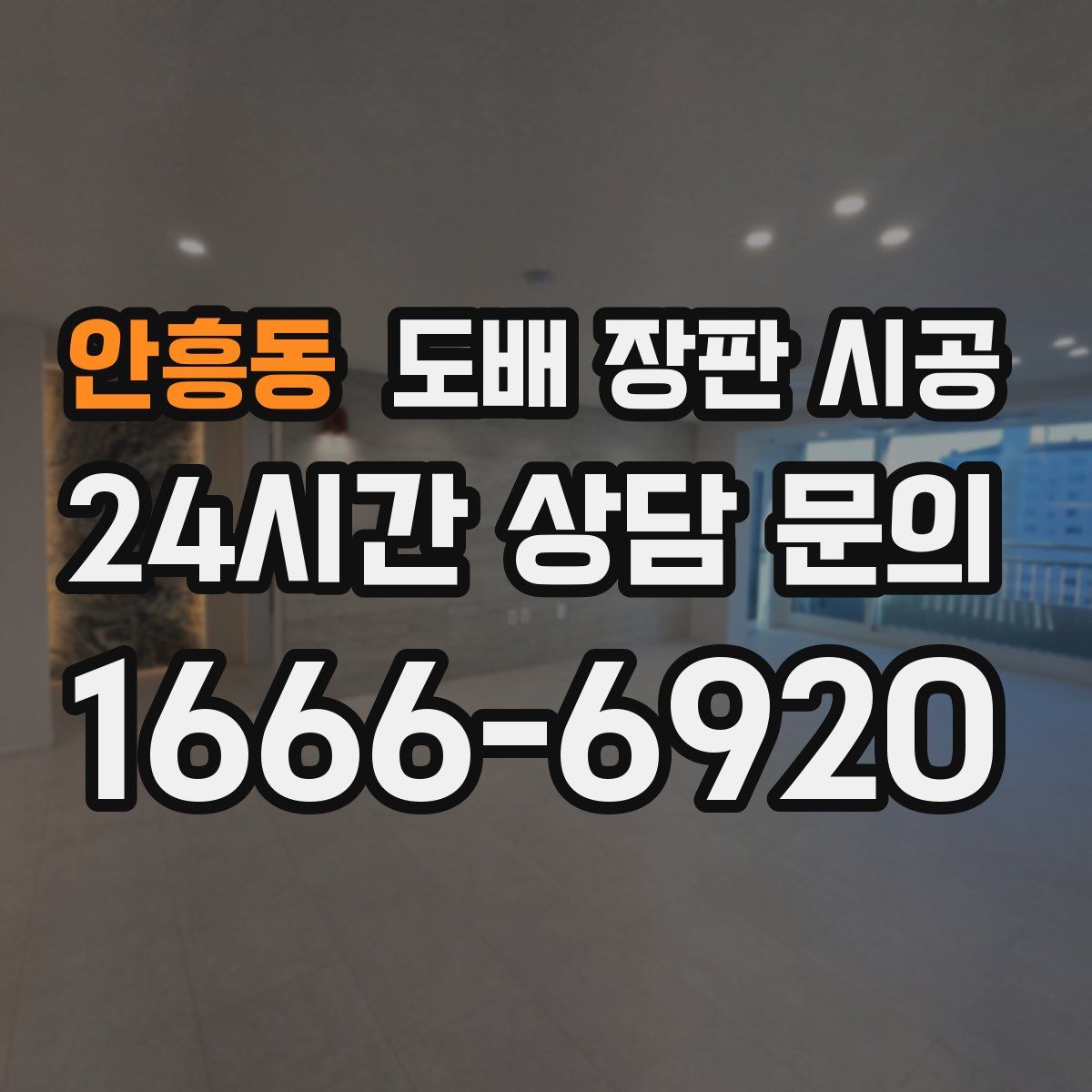 안흥동 도배 장판 시공