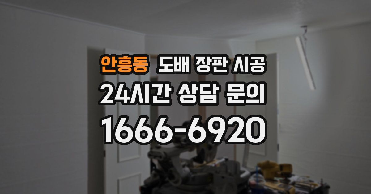 안흥동 도배 장판 시공