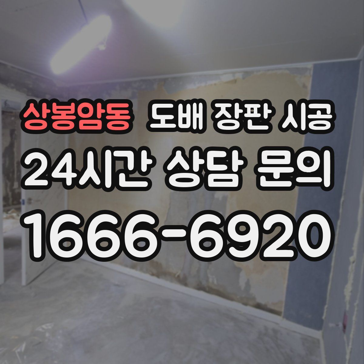 상봉암동 도배 장판 시공