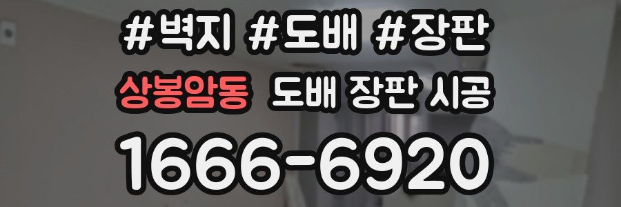 상봉암동 도배 장판 시공