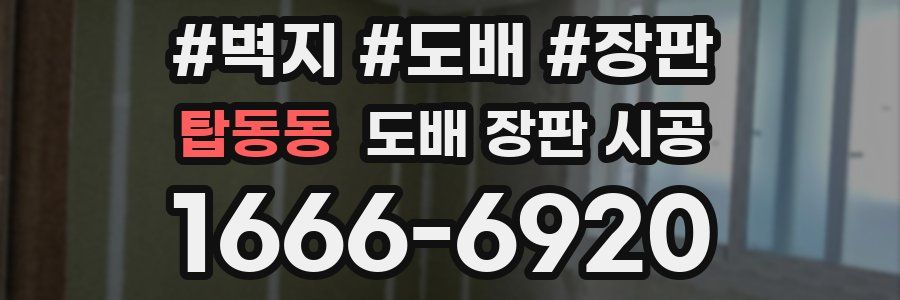 탑동동 도배 장판 시공