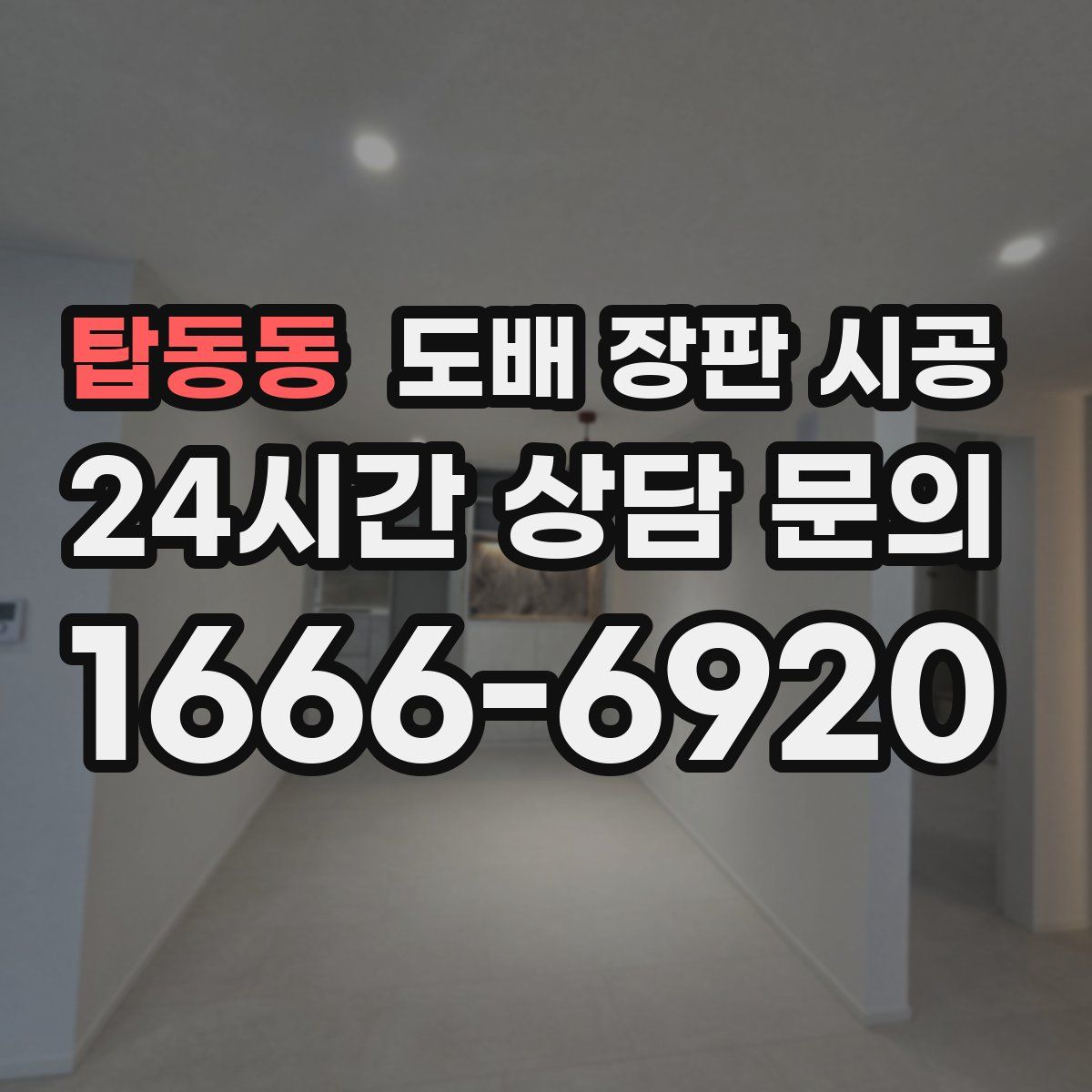 탑동동 도배 장판 시공