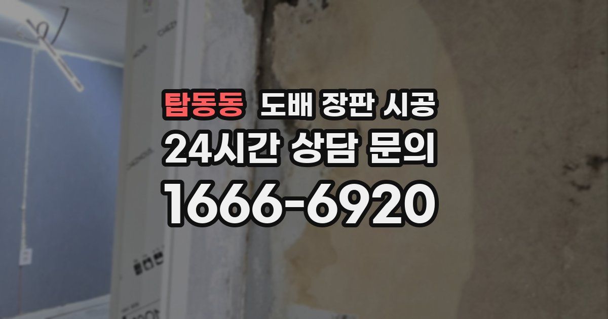 탑동동 도배 장판 시공
