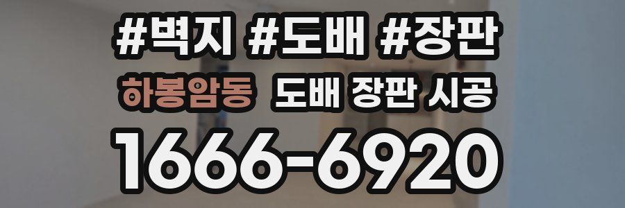 하봉암동 도배 장판 시공