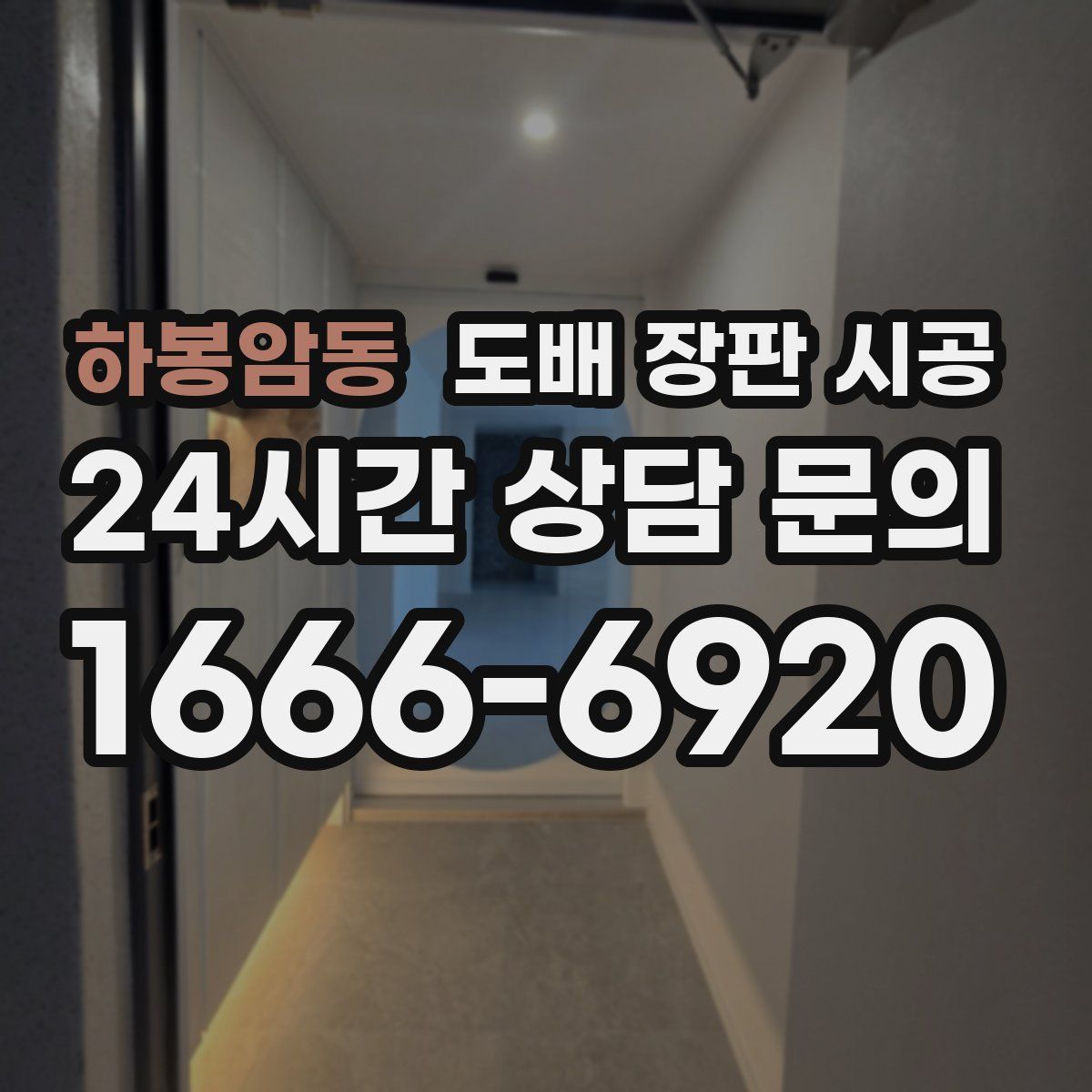 하봉암동 도배 장판 시공