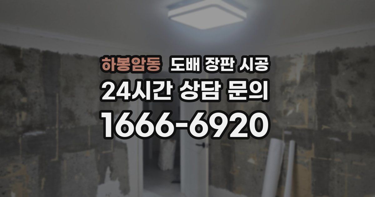 하봉암동 도배 장판 시공