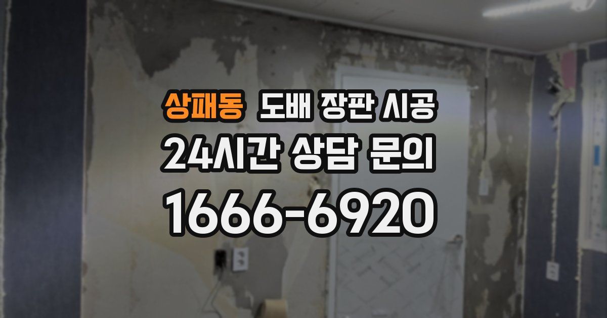 상패동 도배 장판 시공