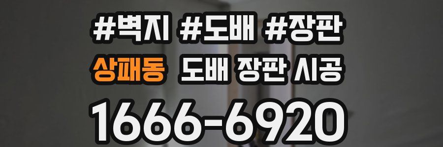 상패동 도배 장판 시공