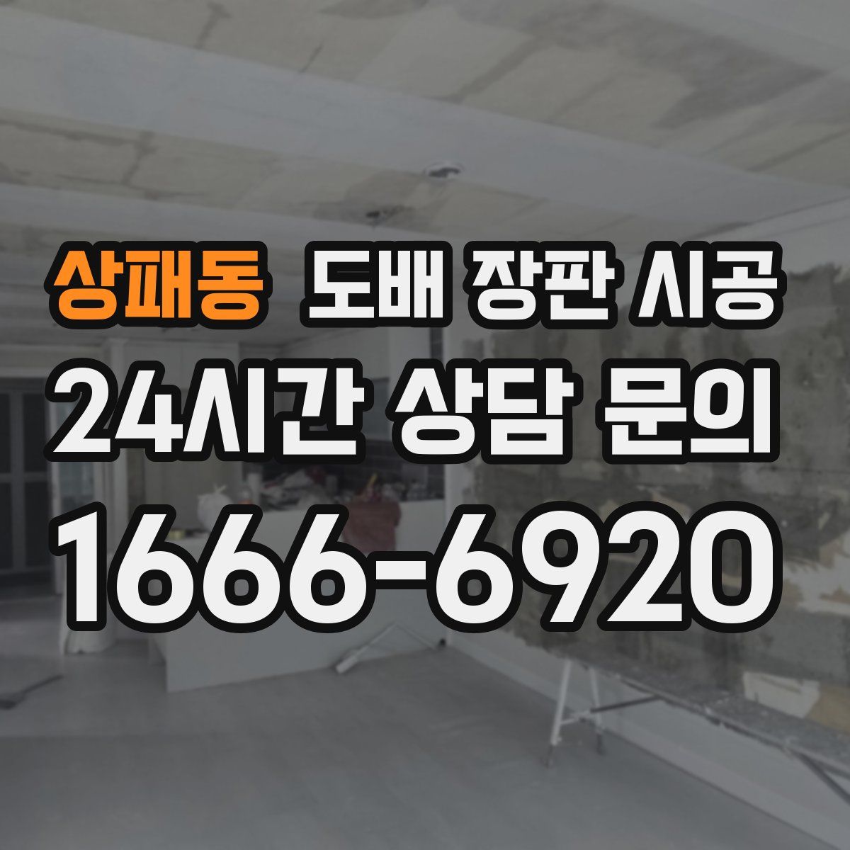 상패동 도배 장판 시공