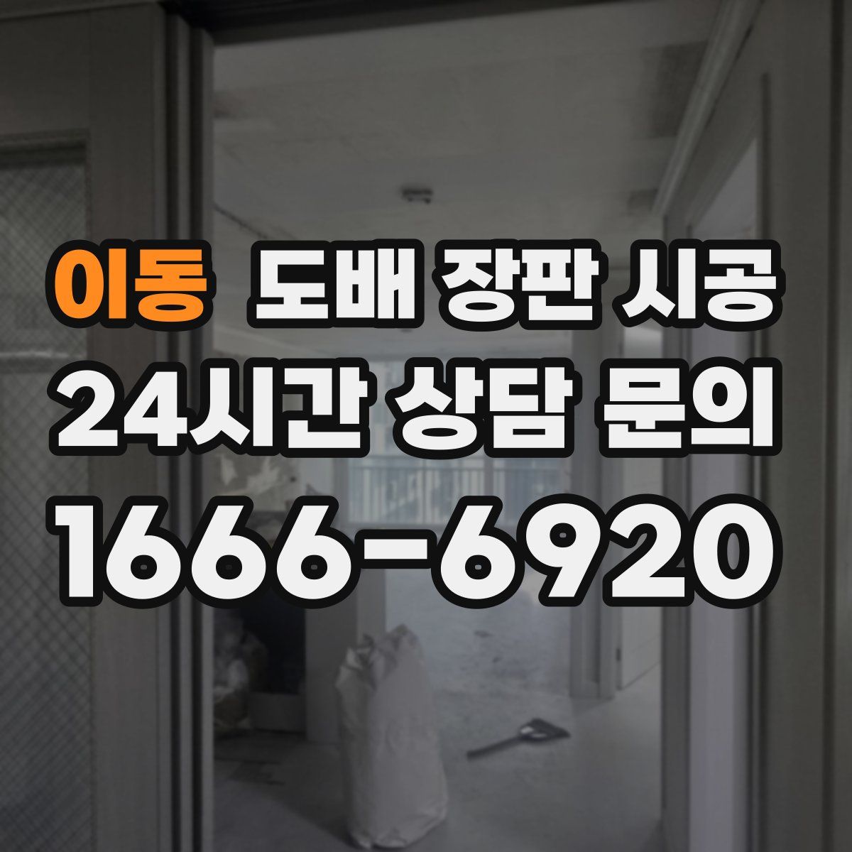 이동 도배 장판 시공