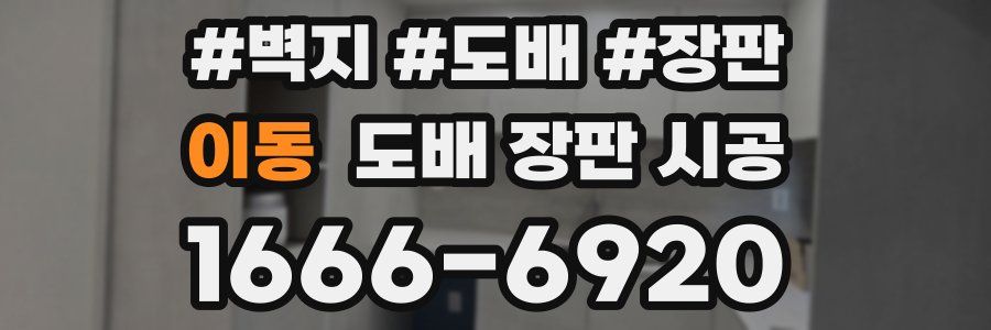 이동 도배 장판 시공