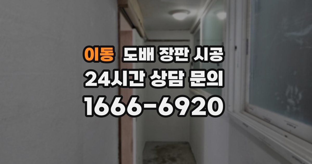 이동 도배 장판 시공