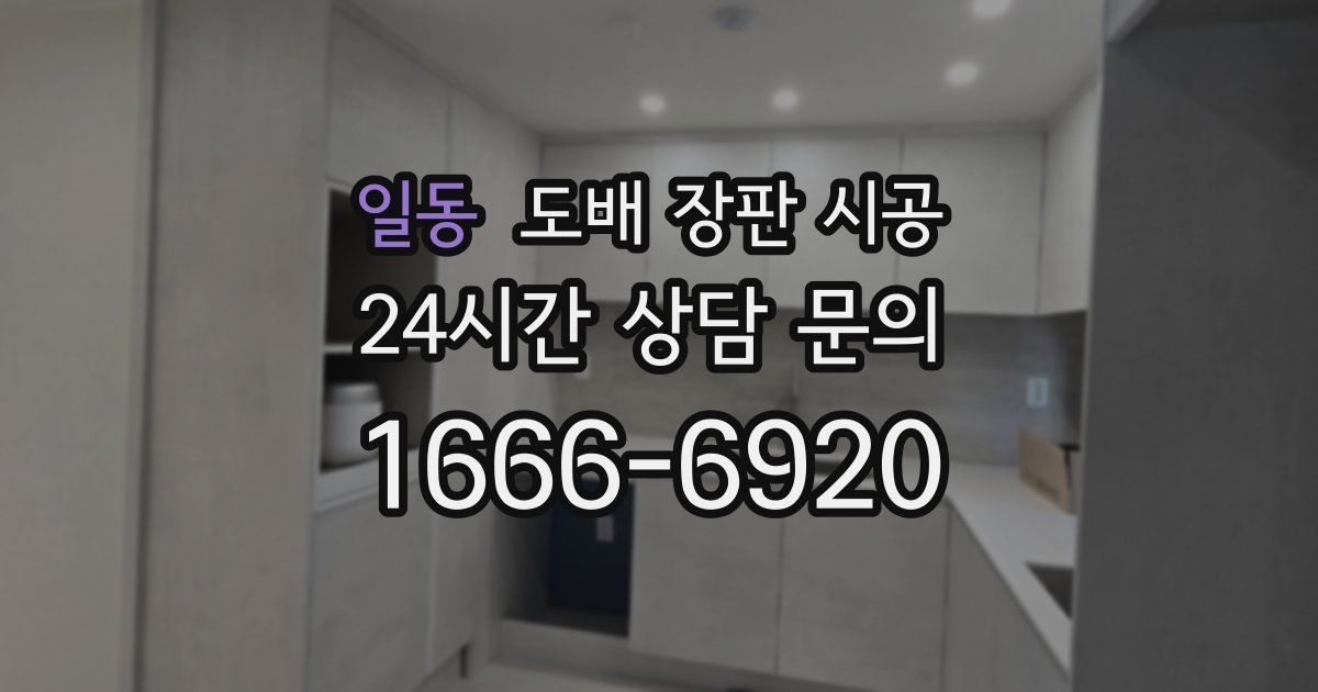 일동 도배 장판 시공