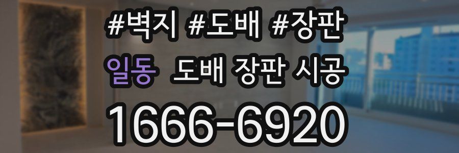 일동 도배 장판 시공