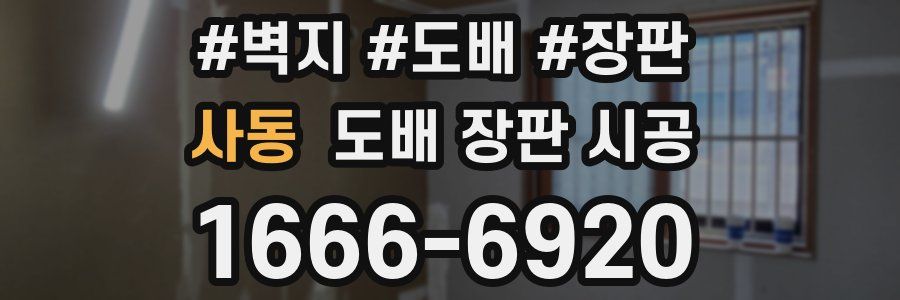 사동 도배 장판 시공