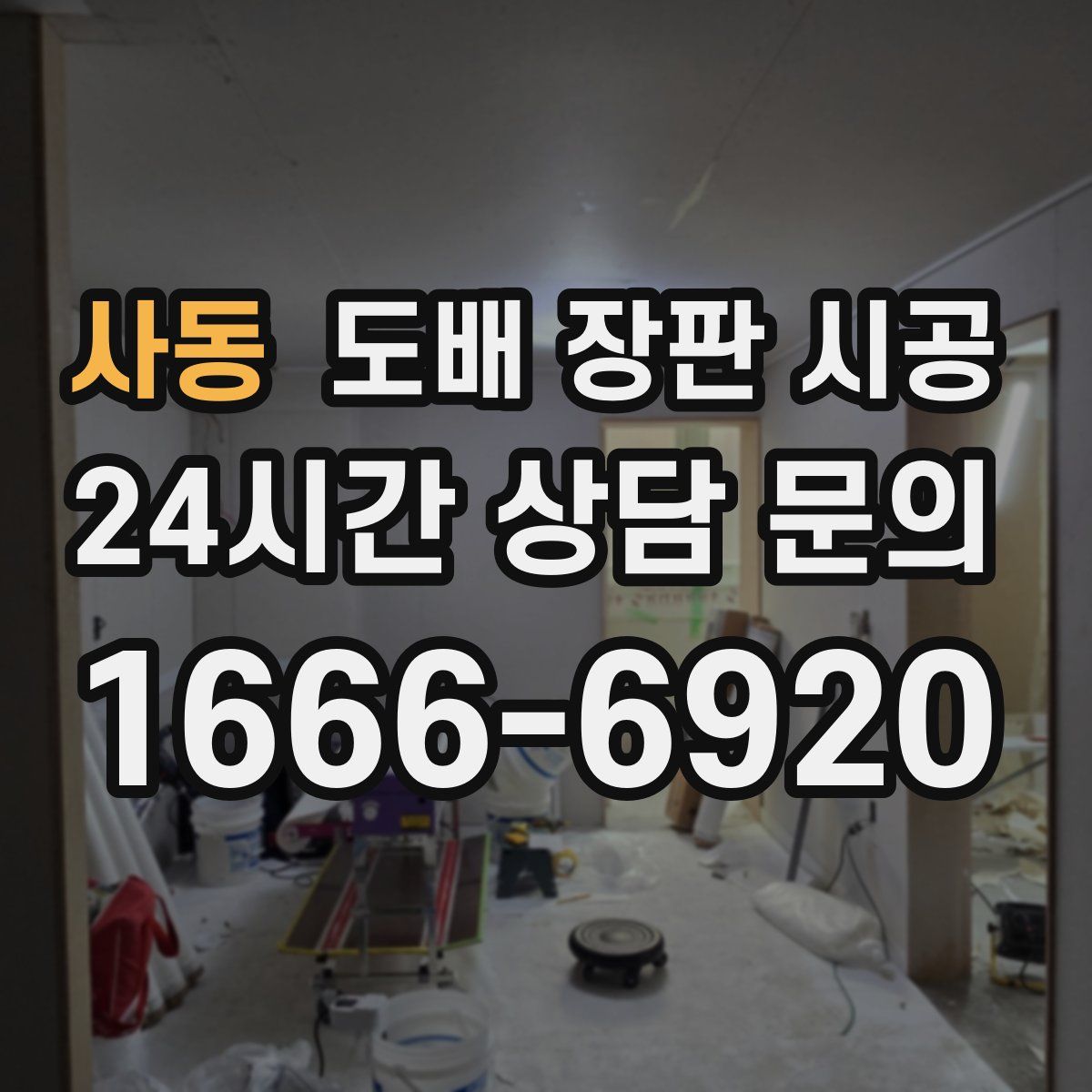 사동 도배 장판 시공