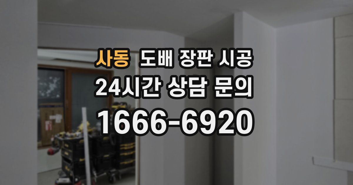 사동 도배 장판 시공