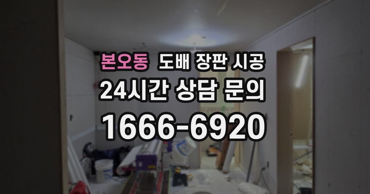 본오동 도배 장판 시공