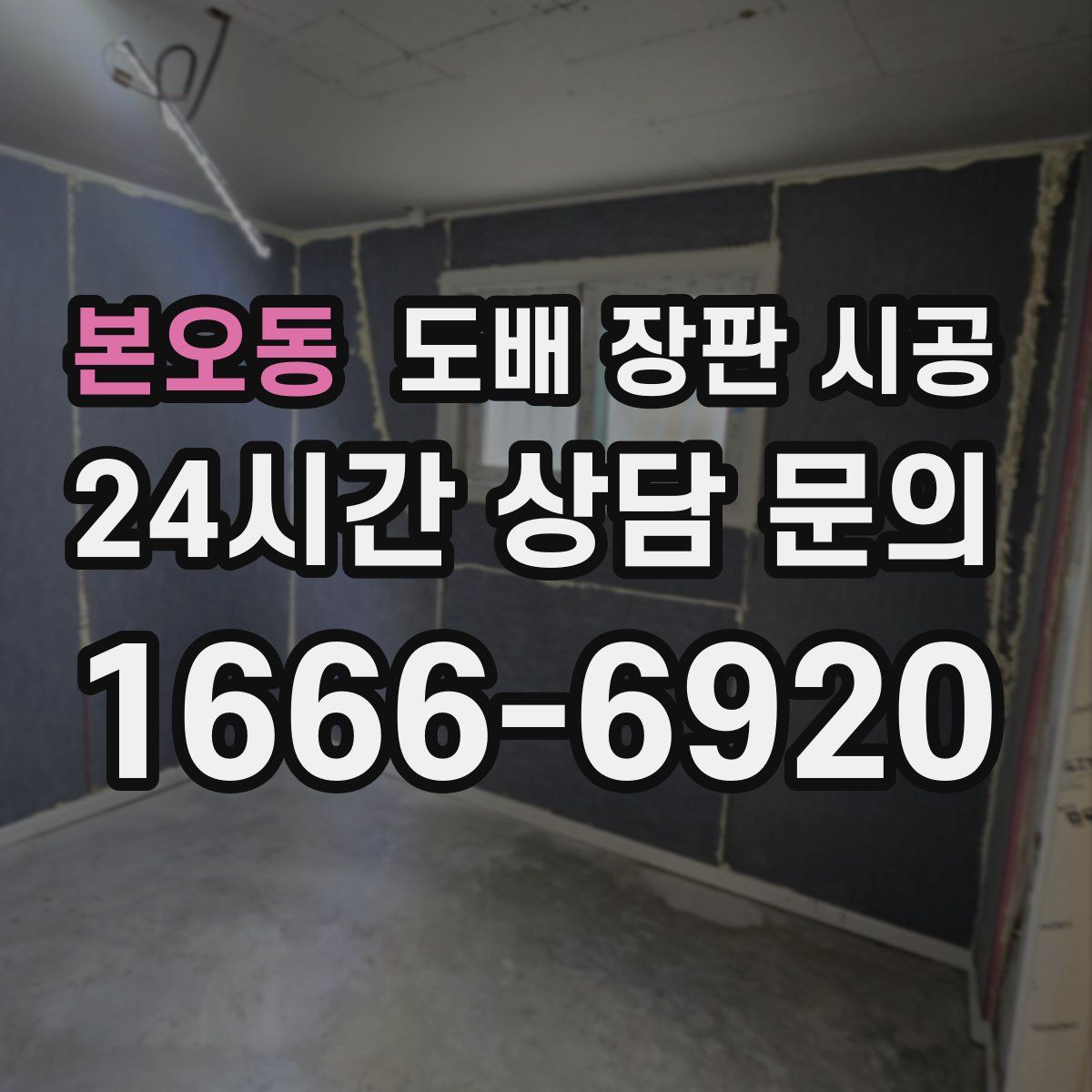 본오동 도배 장판 시공