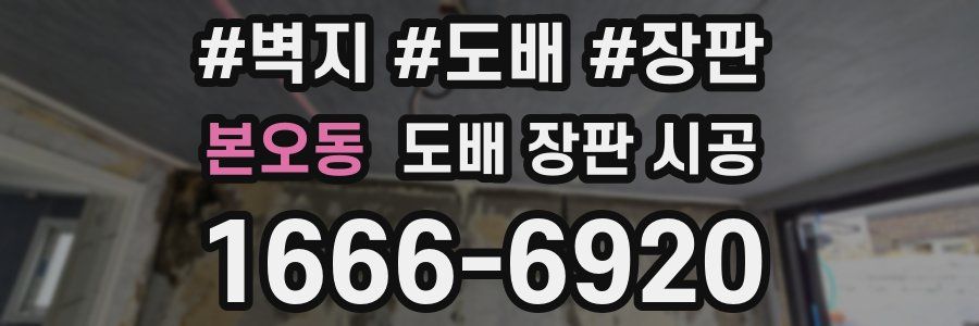 본오동 도배 장판 시공