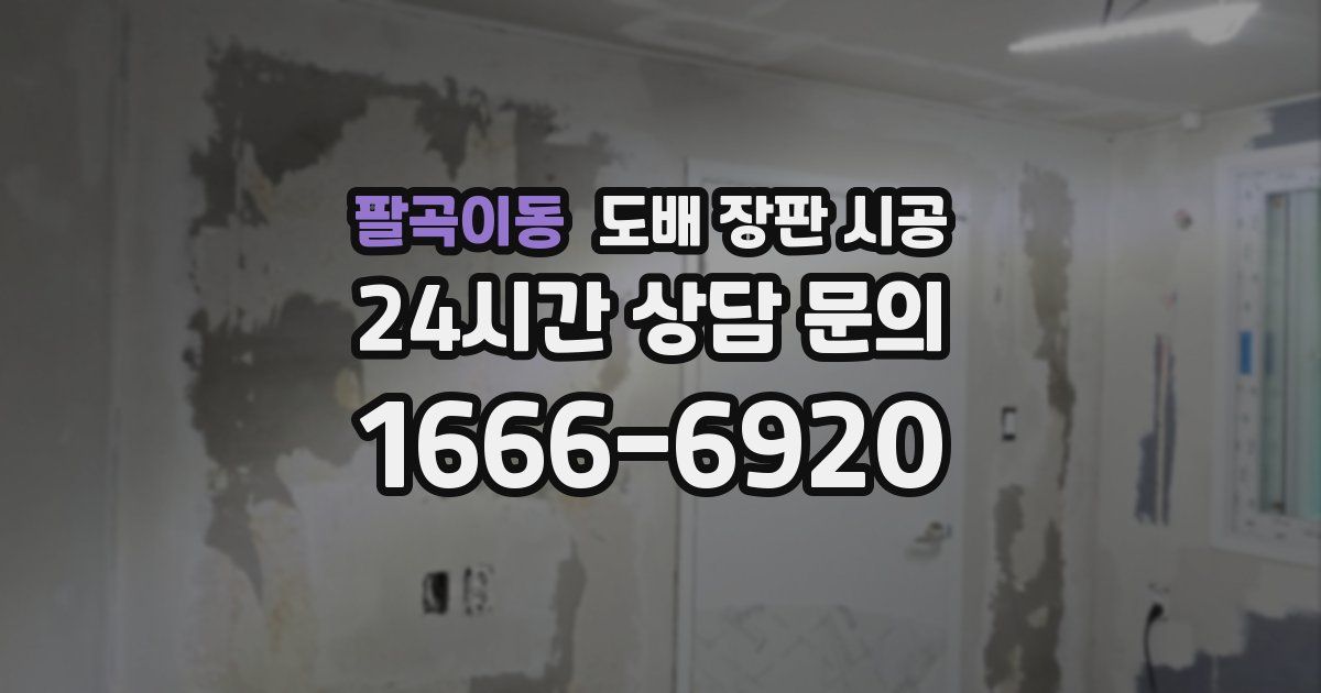 팔곡이동 도배 장판 시공