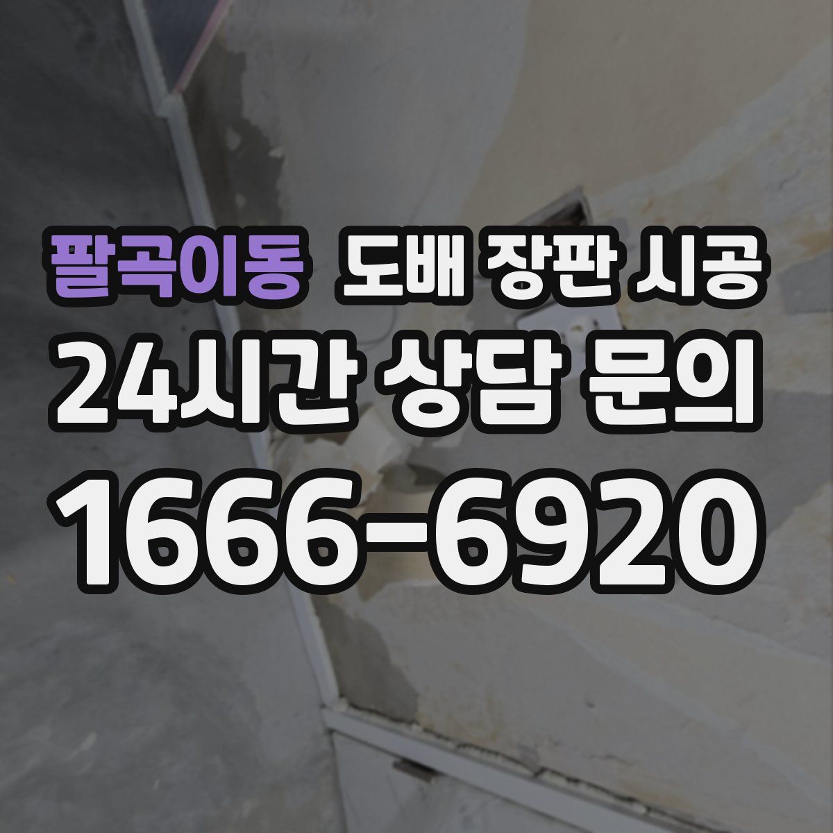 팔곡이동 도배 장판 시공