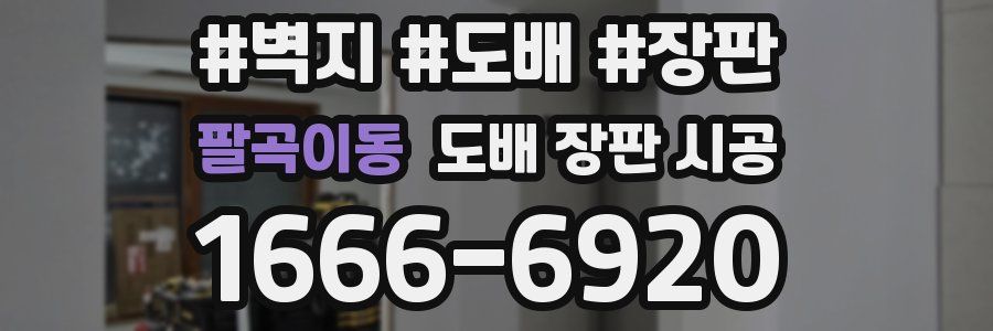 팔곡이동 도배 장판 시공