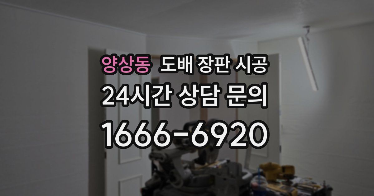 양상동 도배 장판 시공