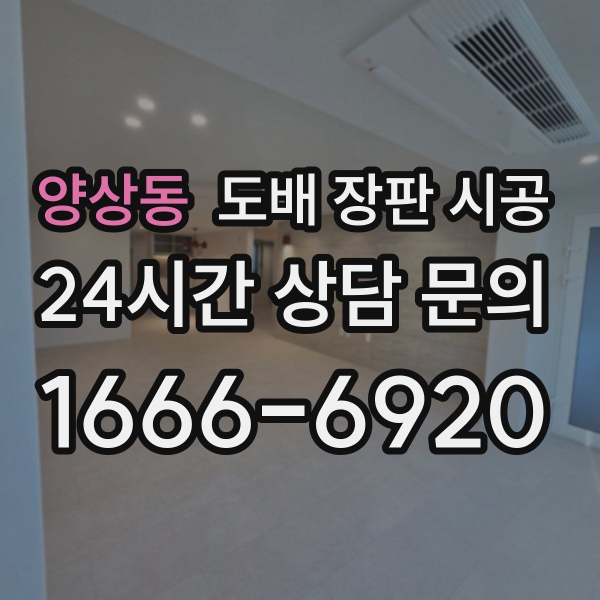 양상동 도배 장판 시공