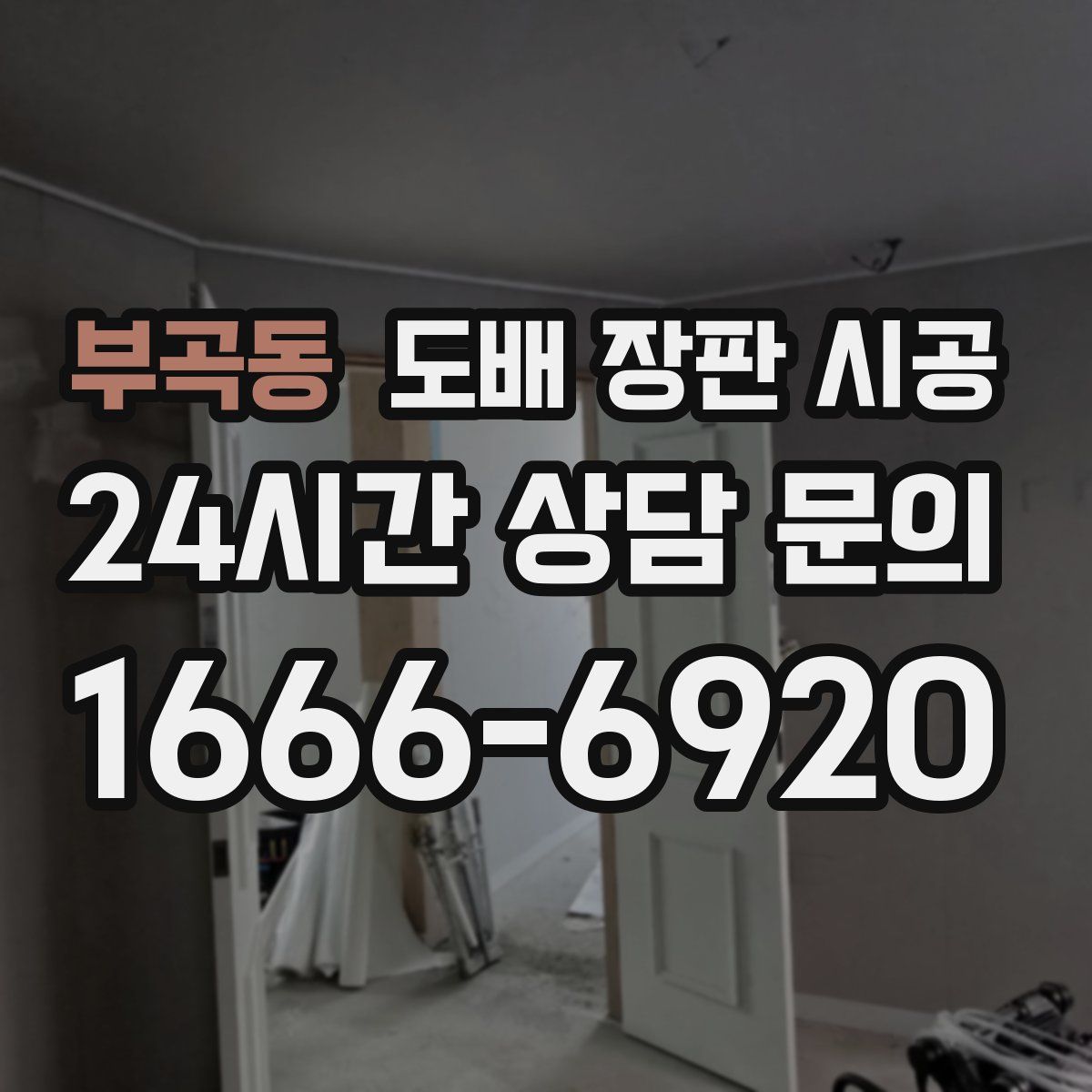 부곡동 도배 장판 시공